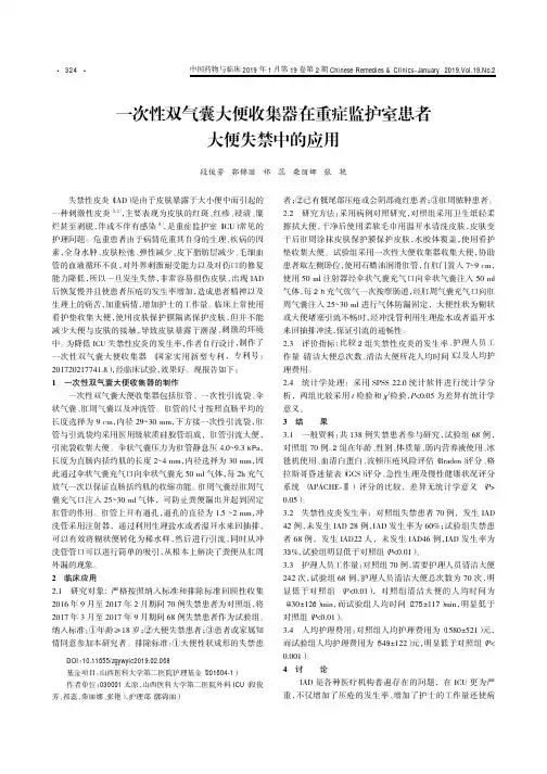 一次性双气囊大便收集器在重症监护室患者大便失禁中的应用