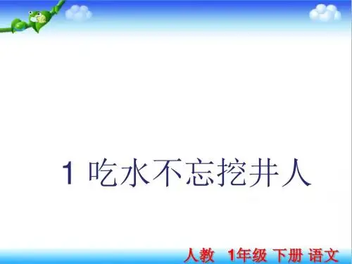 最新部编本人教版语文一年级下册1 吃水不忘挖井人公开课课件ppt