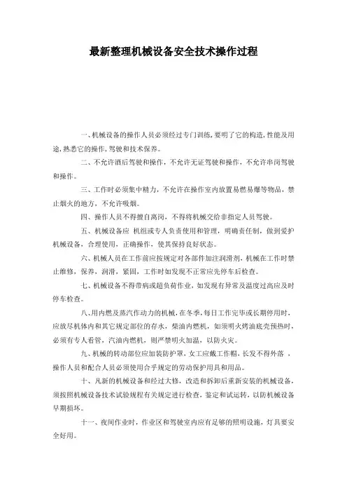 最新整理机械设备安全技术操作过程.docx