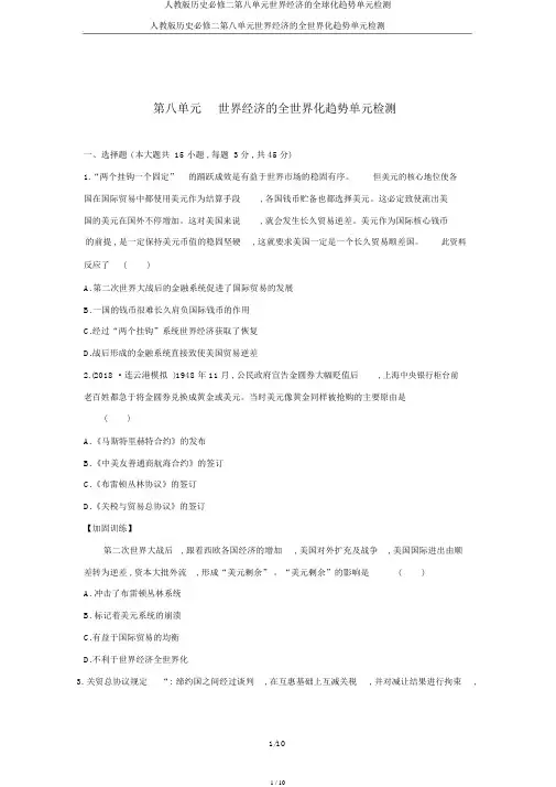 人教版历史必修二第八单元世界经济的全球化趋势单元检测