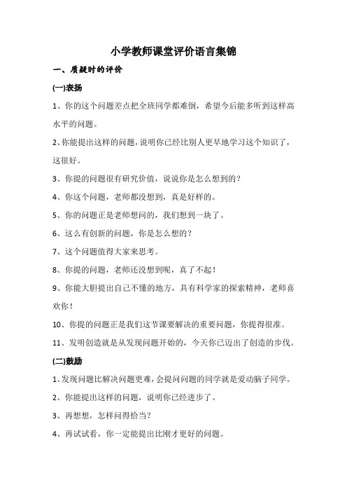 小学教师课堂评价语言集锦