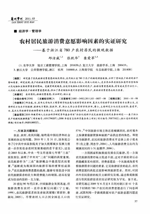 农村居民旅游消费意愿影响因素的实证研究——基于浙江省780户农村居民的微观数据