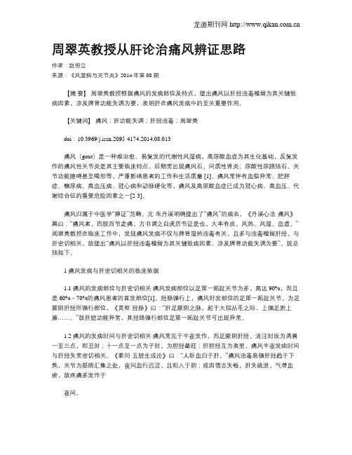 周翠英教授从肝论治痛风辨证思路