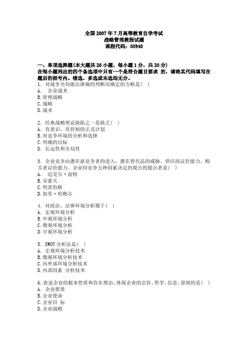 战略管理教程2007年7月