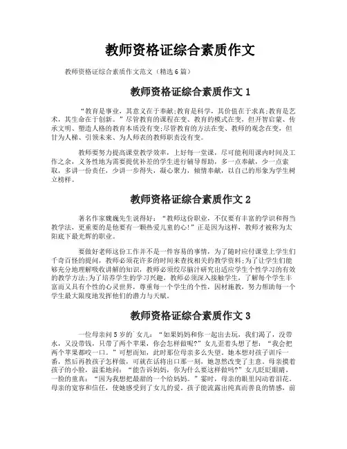 教师资格证综合素质作文 2