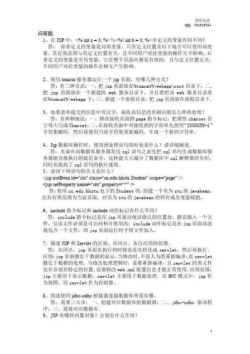 jsp问答题