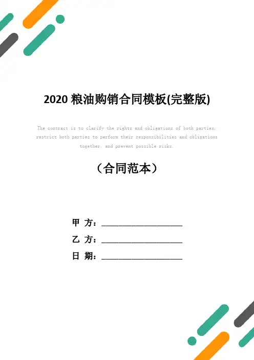 2020粮油购销合同模板(完整版)