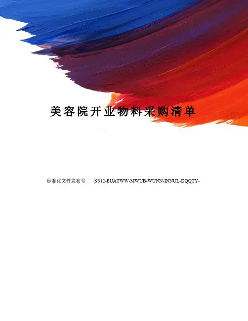 美容院开业物料采购清单