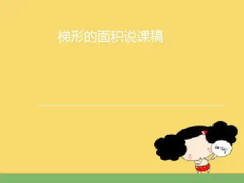 梯形的面积说课ppt