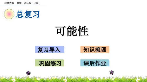 四年级上册数学课件-6可能性