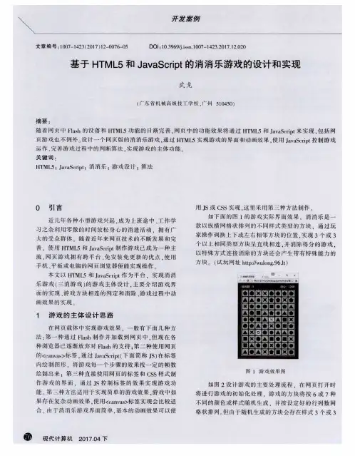 基于HTML5和JavaScript的消消乐游戏的设计和实现
