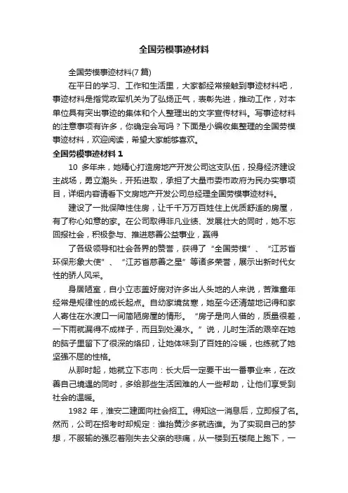 全国劳模事迹材料