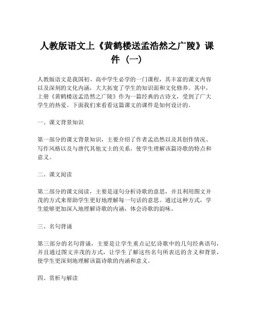 人教版语文上《黄鹤楼送孟浩然之广陵》课件 (一)