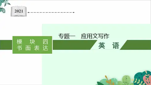 应用文写作高考英语二轮复习讲练课件名师课件