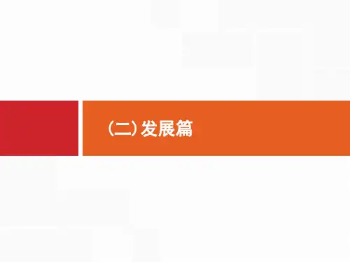 考场作文发展篇专题复习课件