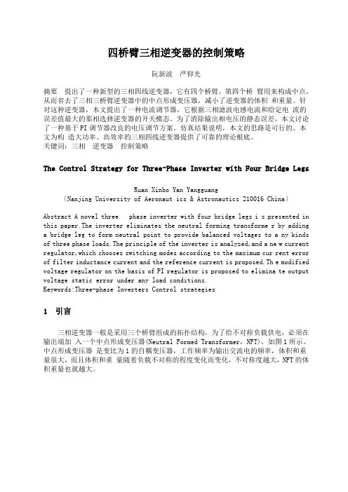 四桥臂三相逆变器的控制策略