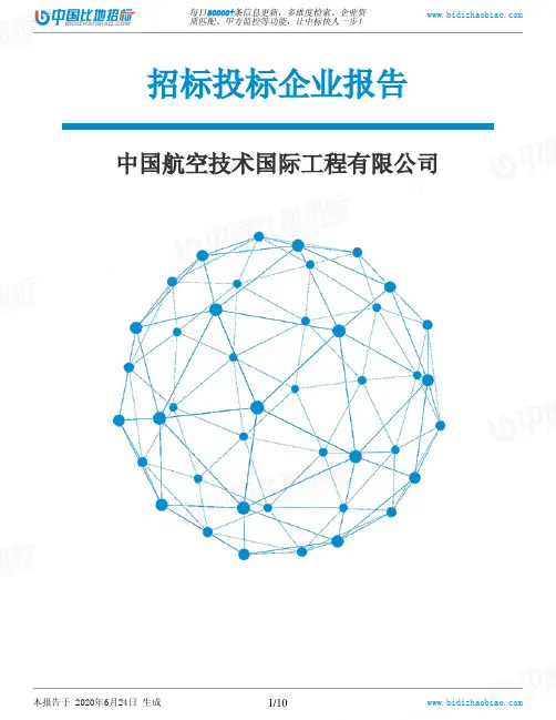 中国航空技术国际工程有限公司-招投标数据分析报告