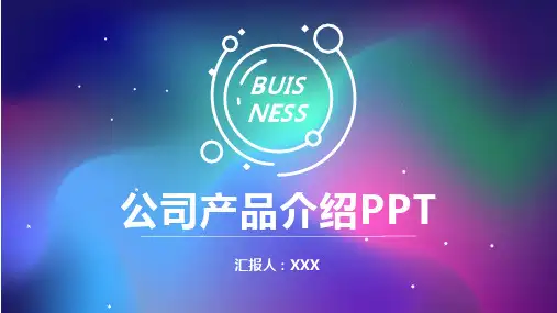 公司产品介绍PPT模板