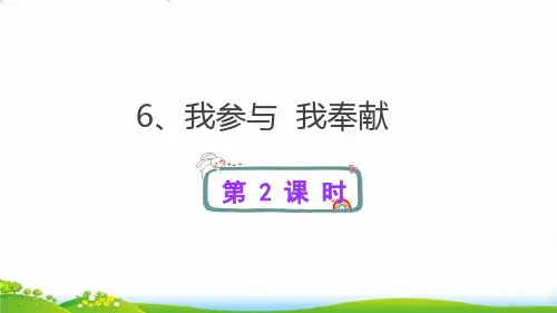 道德与法治【部编版】《我参与我奉献》PPT-公开课