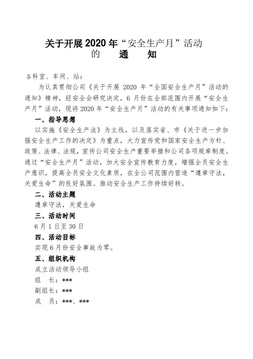 关于开展2020年“安全生产月”活动的通知1