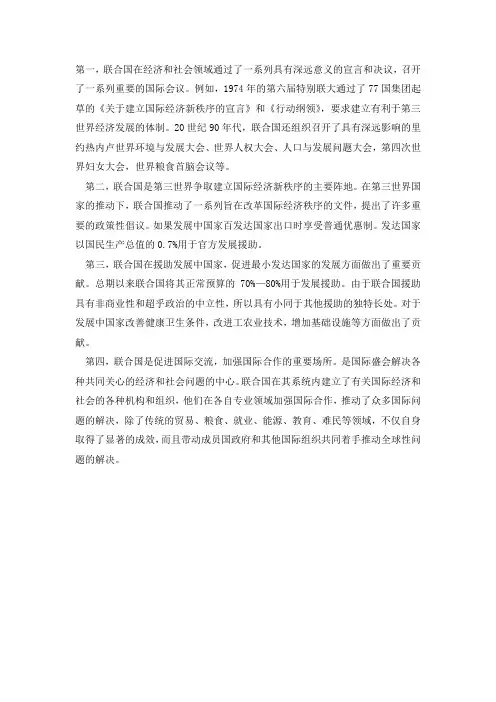 试述联合国在促进经济和社会发展方面的作用