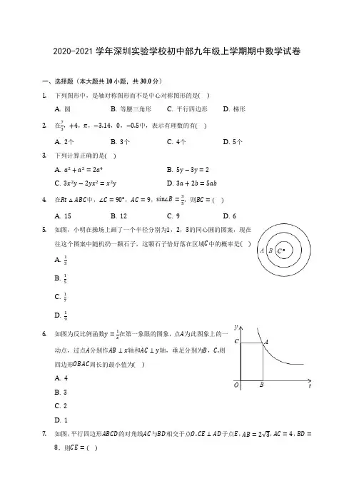2020-2021学年深圳实验学校初中部九年级上学期期中数学试卷(含解析)