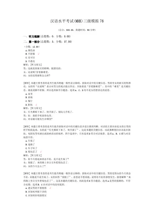 汉语水平考试(MHK)三级模拟76 