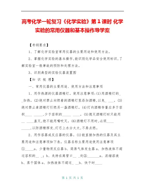 高考化学一轮复习《化学实验》第1课时 化学实验的常用仪器和基本操作导学案