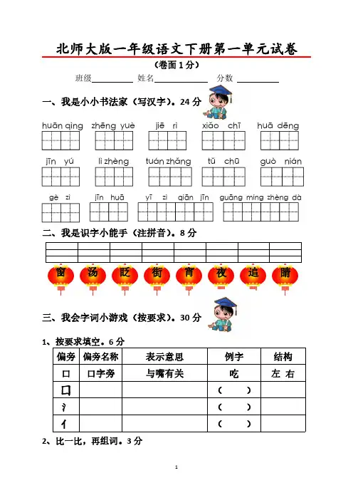 【2018】北师大版一年级语文下册第一单元试卷