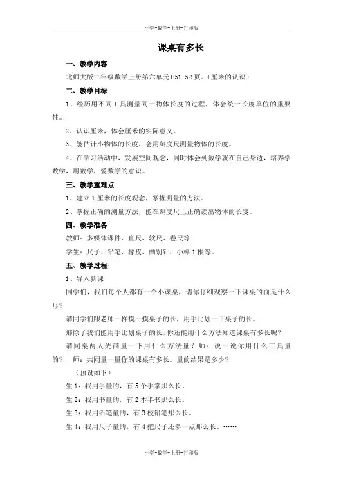 北师大版-数学-二年级上册-《课桌有多长》同步教案