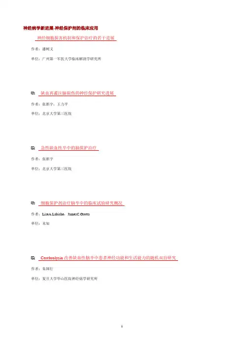神经细胞损害机制和保护治疗的若干进展