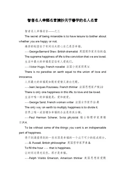 智者名人幸福名言摘抄关于善学的名人名言