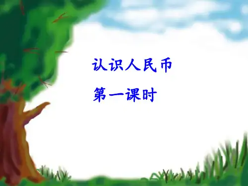 一年级数学认识人民币1