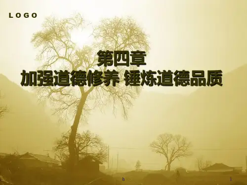 【思想道德修养与法律基础课件】第四章加强道德修养 锤炼道德品质