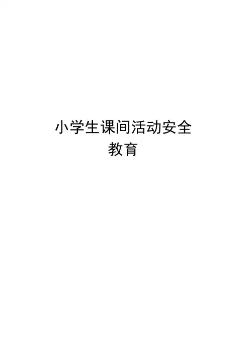 小学生课间活动安全教育讲课稿