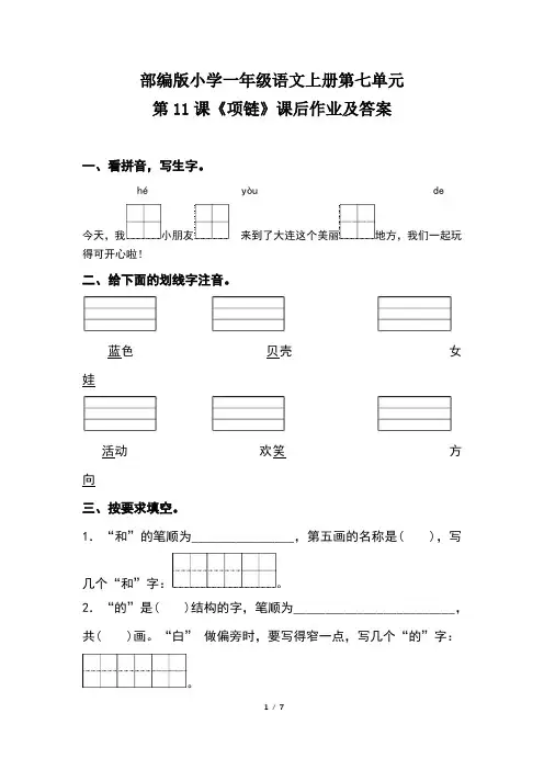 部编版小学一年级语文上册第七单元第11课《项链》课后作业及答案(含两套题)