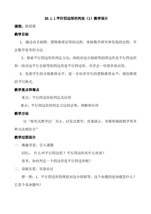 新人教版八年级数学下《118.1.3平行四边形的判定应用 平行四边形判定定理的简单应用》优质课教学设计_30