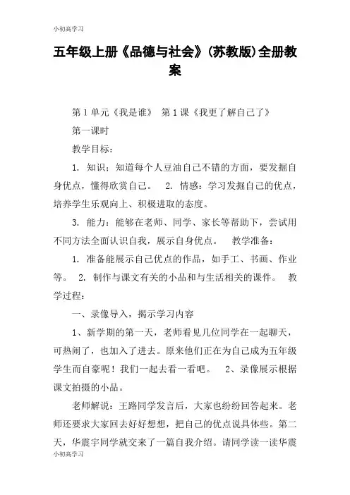 【K12学习】五年级上册《品德与社会》(苏教版)全册教案