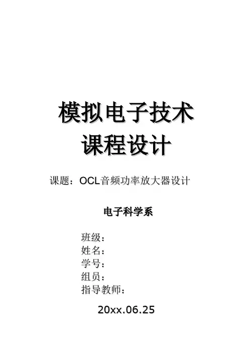 模电OCL功放课程设计