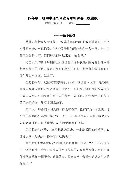 四年级下册语文试题-期中课外阅读专项测试卷  (含答案)人教统编版·