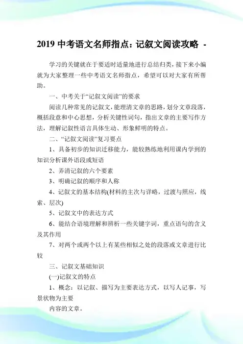 中考语文名师指点：记叙文阅读攻略.doc