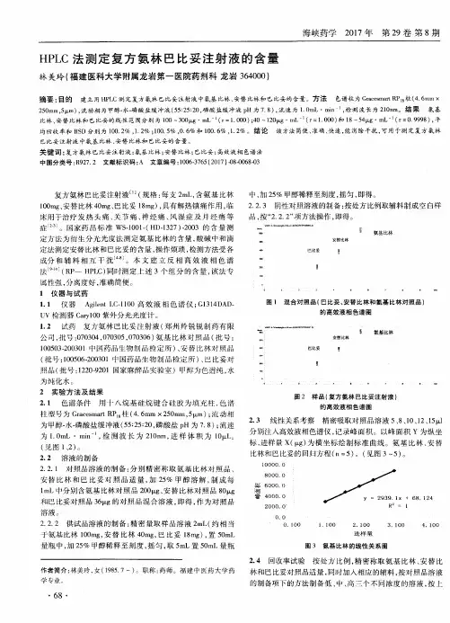 HPLC法测定复方氨林巴比妥注射液的含量