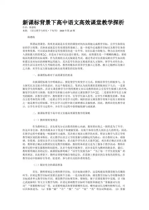 新课标背景下高中语文高效课堂教学探析