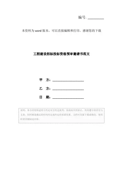 工程建设招标投标资格预审邀请书范文