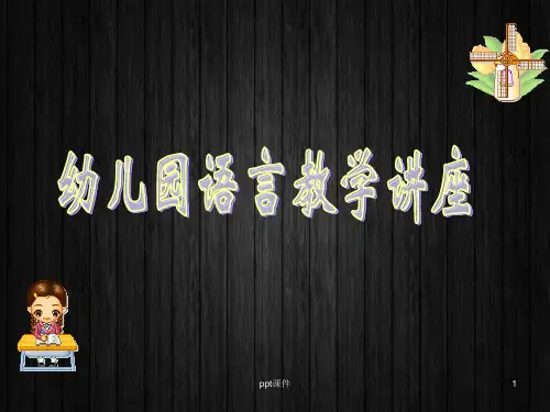 幼儿园语言教学活动的设计与组织  ppt课件
