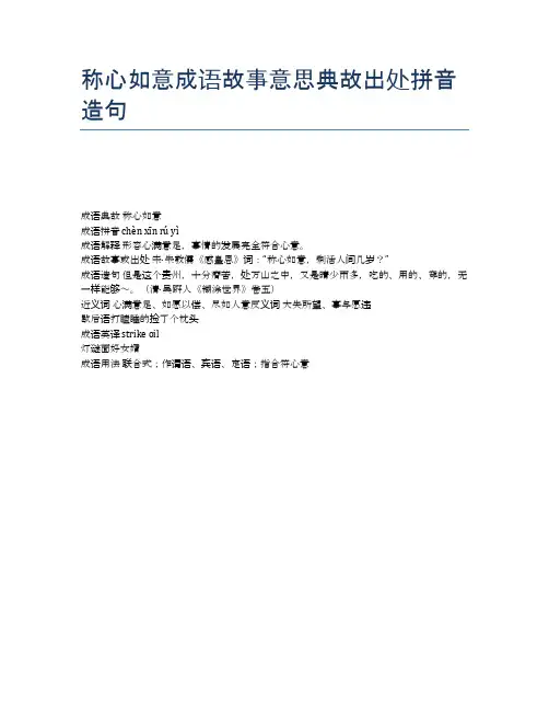 称心如意成语故事意思典故出处拼音造句