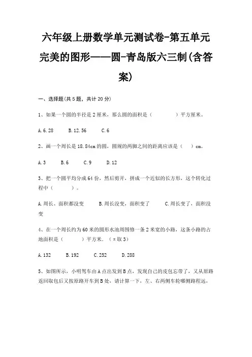 六年级上册数学单元测试卷-第五单元 完美的图形——圆-青岛版六三制(含答案) 3