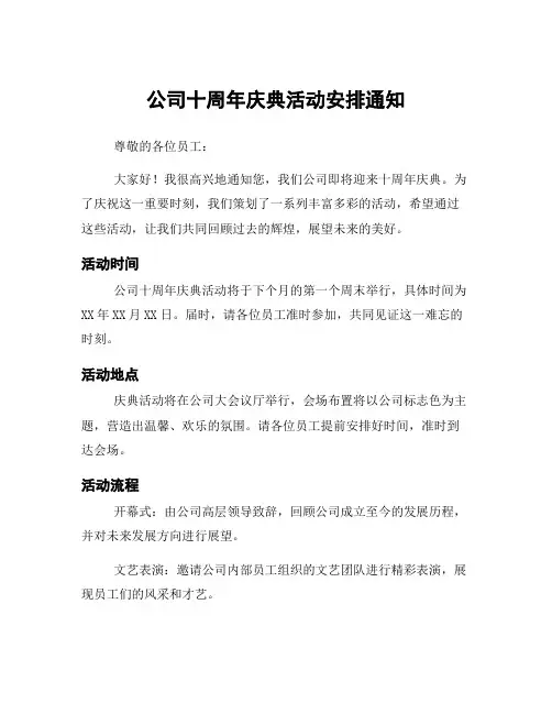 公司十周年庆典活动安排通知
