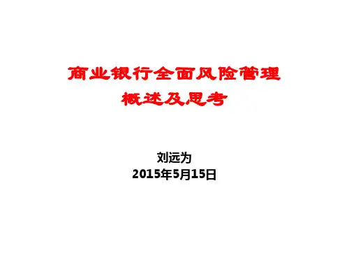 商业银行全面风险管理概述(PPT 51页)