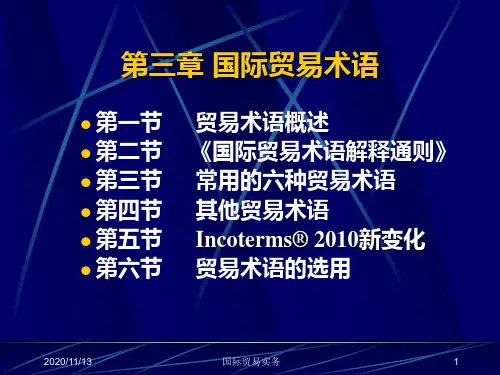 国际贸易实务:第三章 国际贸易术语